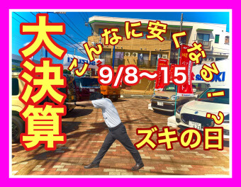 ３連休は大決算スズキの日！！！！